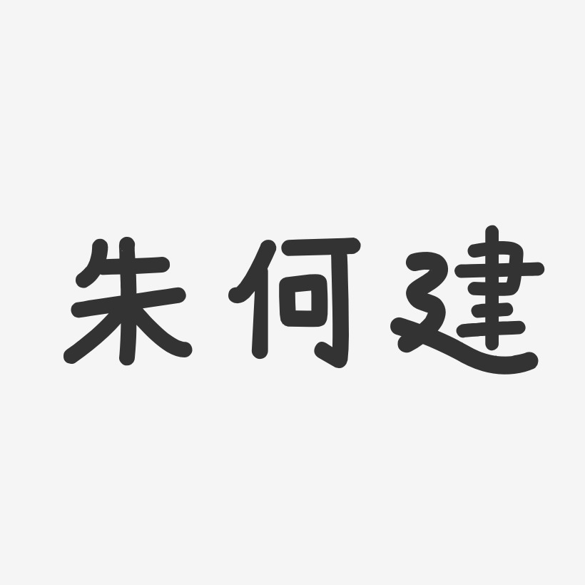 朱何建-温暖童稚体字体免费签名