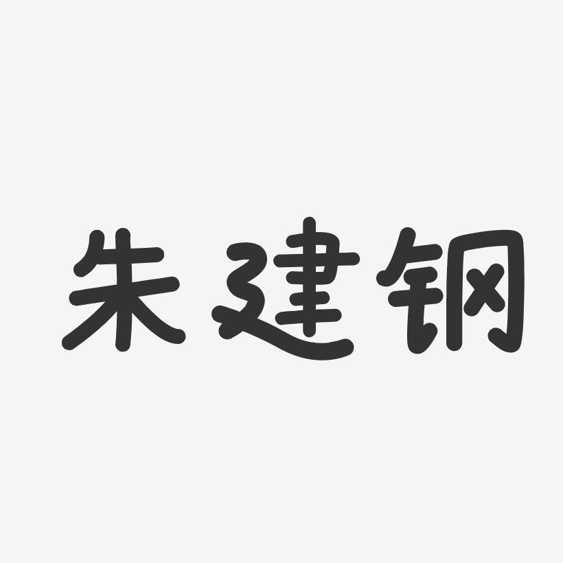 朱建国-温暖童稚体字体免费签名