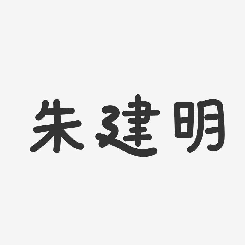 朱建财艺术字