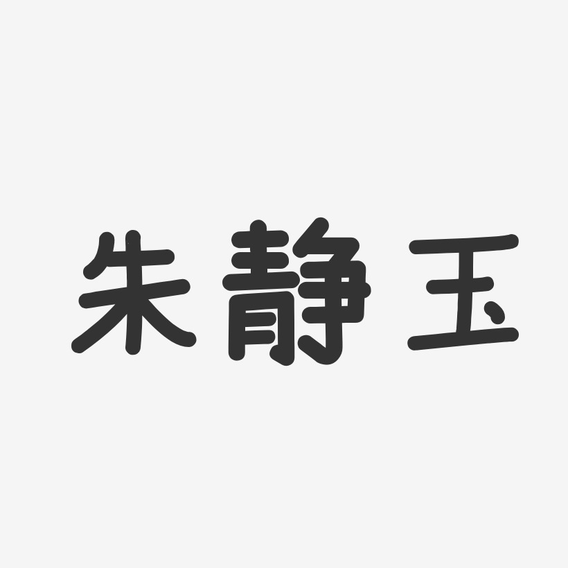 朱静玉-温暖童稚体字体免费签名