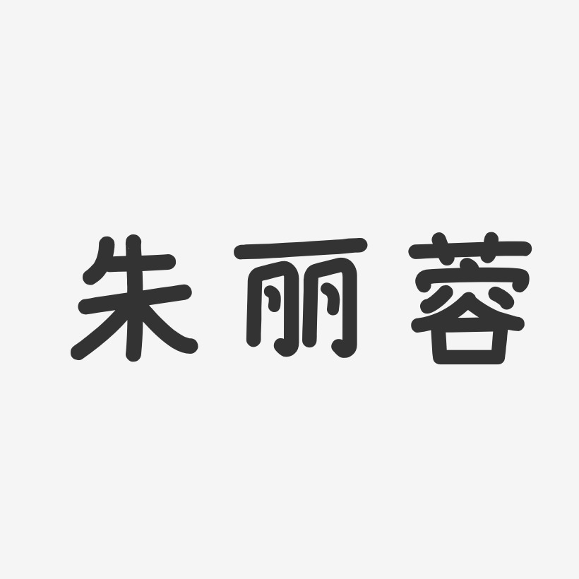 朱丽蓉-温暖童稚体字体个性签名