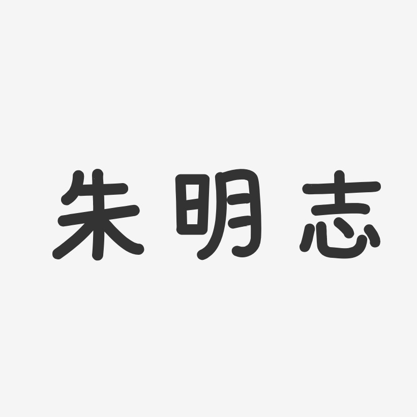 朱明志-温暖童稚体字体签名设计