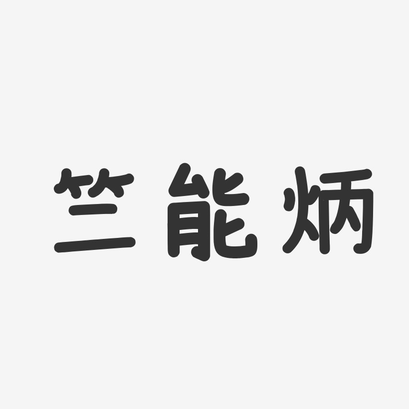 竺能炳-温暖童稚体字体艺术签名