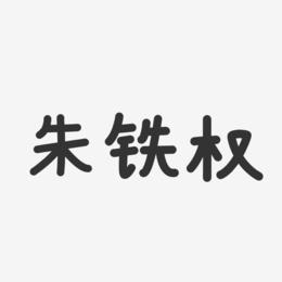 朱铁权-温暖童稚体字体个性签名