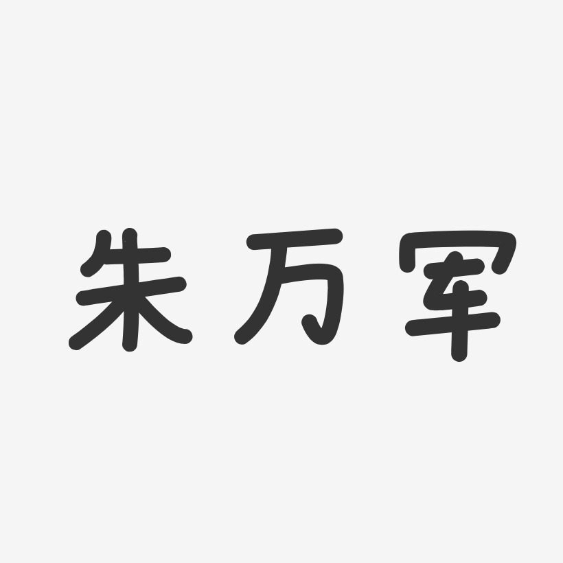 朱万军-温暖童稚体字体签名设计