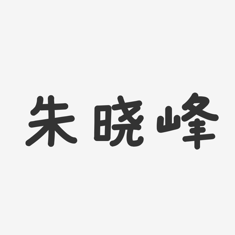 朱晓峰-温暖童稚体字体免费签名