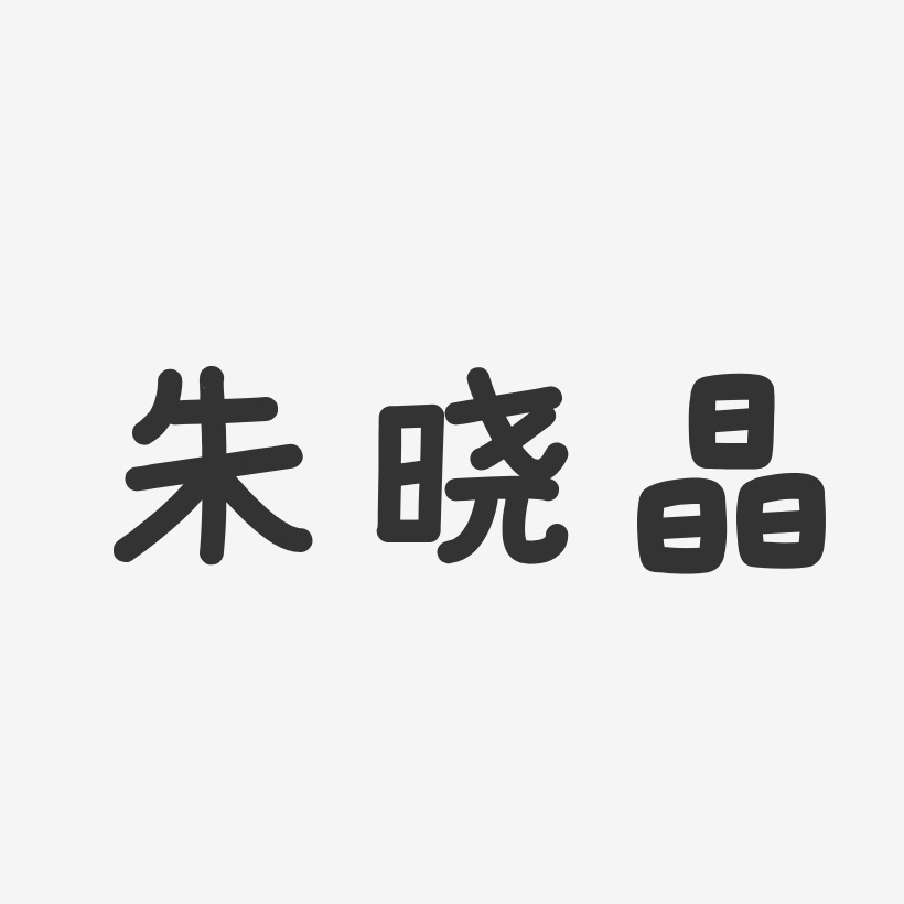 朱晓晶-温暖童稚体字体艺术签名