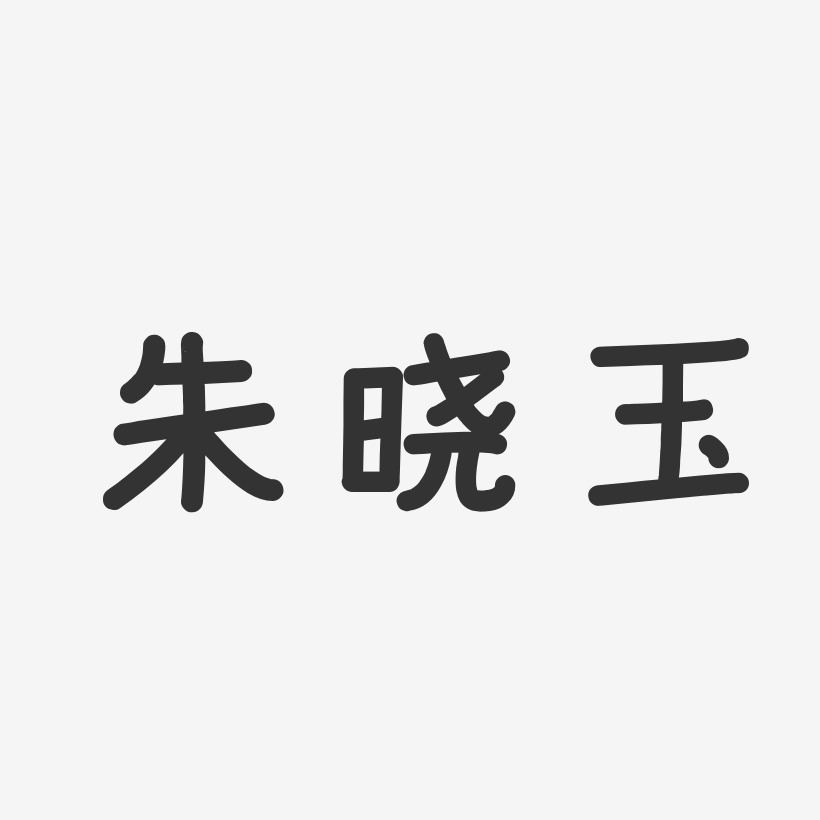 朱晓玉-经典雅黑字体艺术签名朱晓玉-布丁体字体艺术