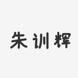 朱训辉-温暖童稚体字体签名设计