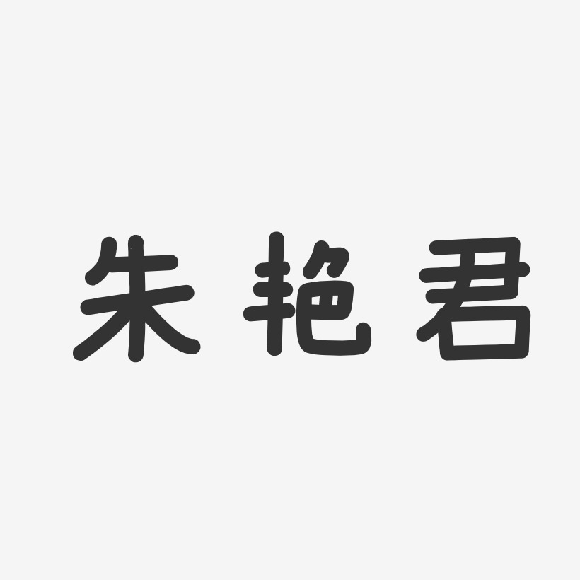 朱艳君-温暖童稚体字体免费签名