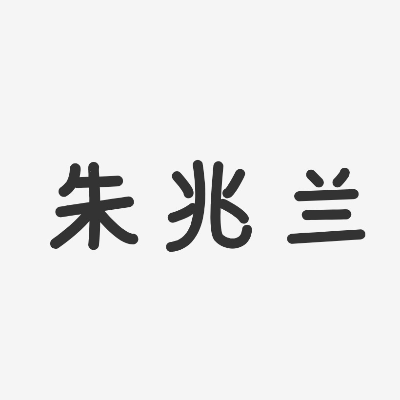 朱兆兰-温暖童稚体字体个性签名
