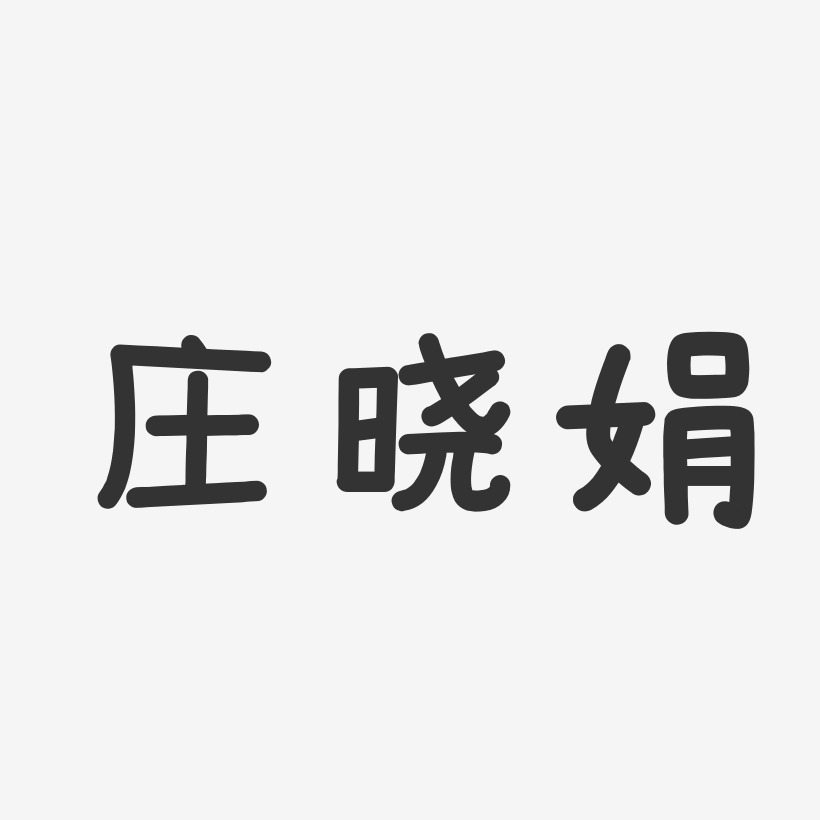 庄晓娟艺术字