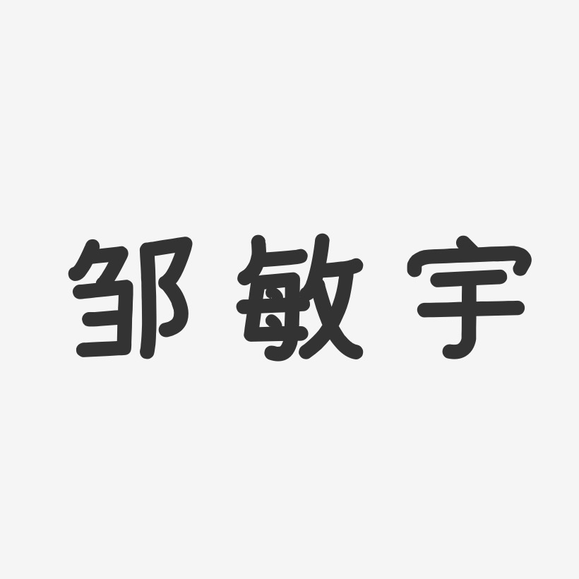 鄒敏宇藝術字簽名-鄒敏宇藝術字簽名圖片下載-字魂網