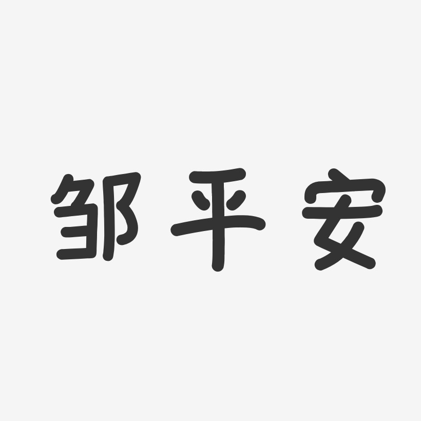 邹平安-温暖童稚体字体签名设计