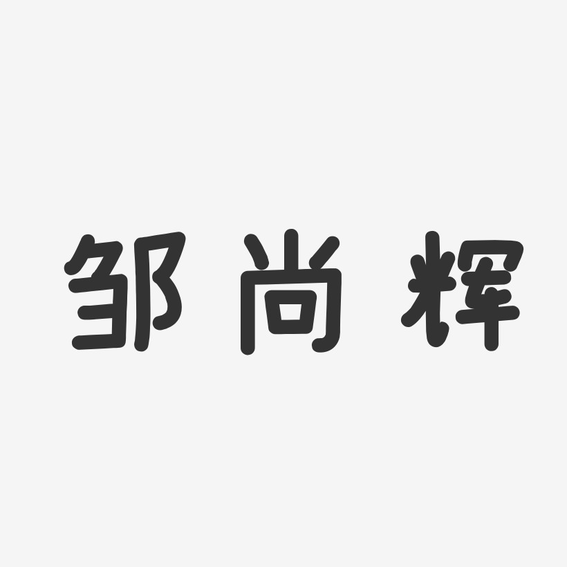 邹尚辉-温暖童稚体字体个性签名