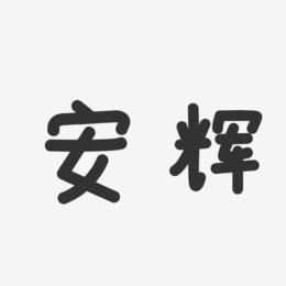 安辉-温暖童稚体字体个性签名