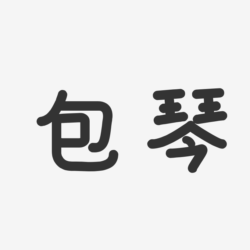 包琴艺术字