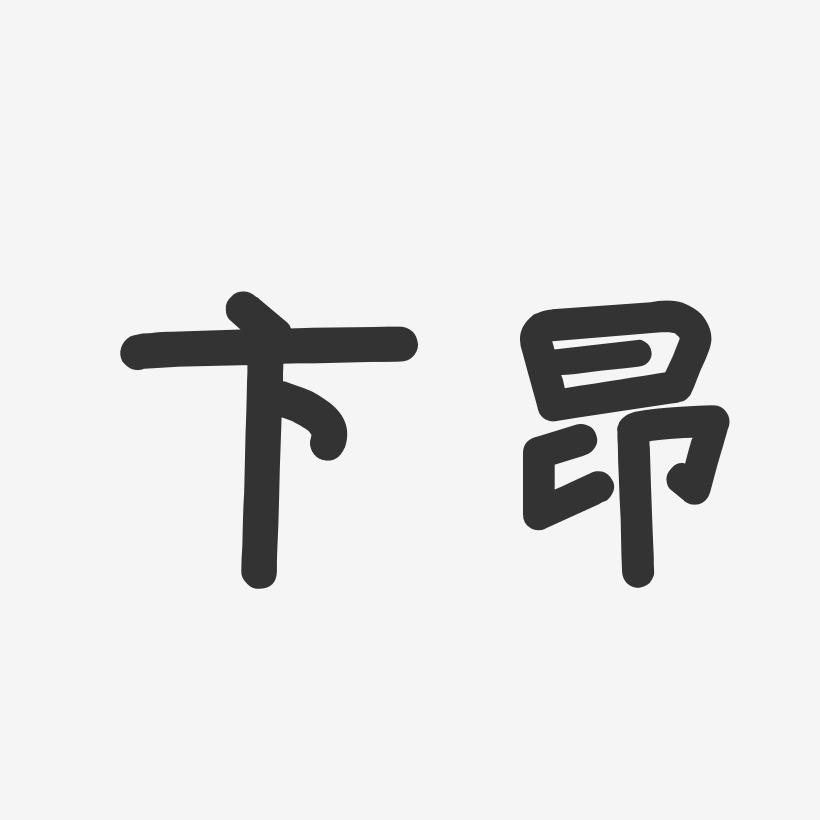 卞昂-溫暖童稚體字體個性簽名