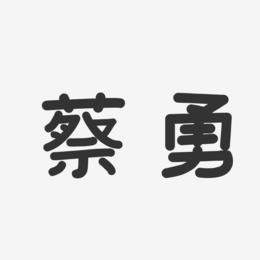 蔡勇-温暖童稚体字体个性签名