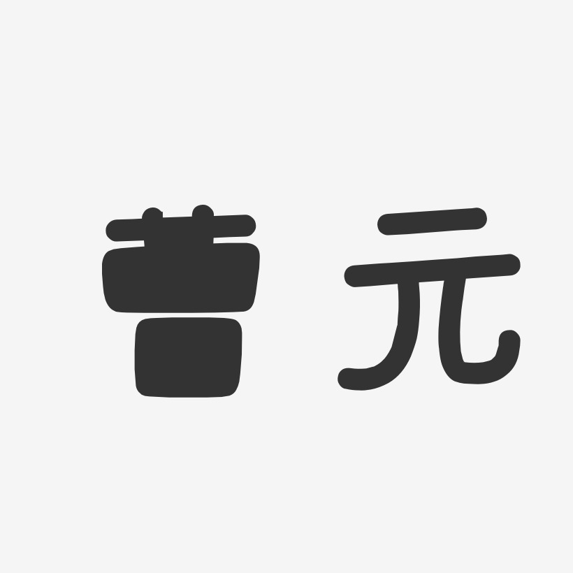 曹元艺术字下载_曹元图片_曹元字体设计图片大全_字魂网