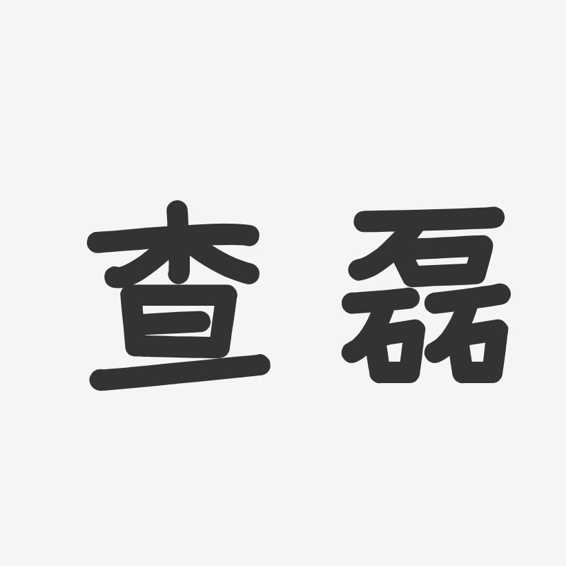 查磊艺术字