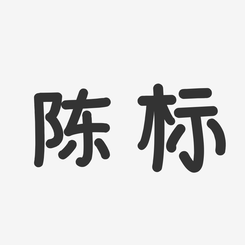 陈标温暖童稚艺术字签名-陈标温暖童稚艺术字签名图片下载-字魂网