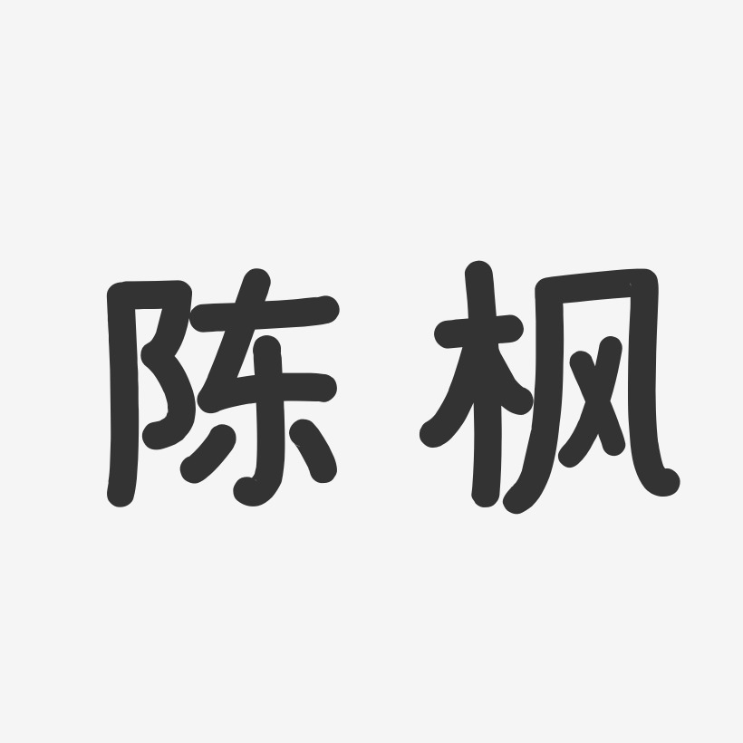 陈枫-温暖童稚体字体签名设计