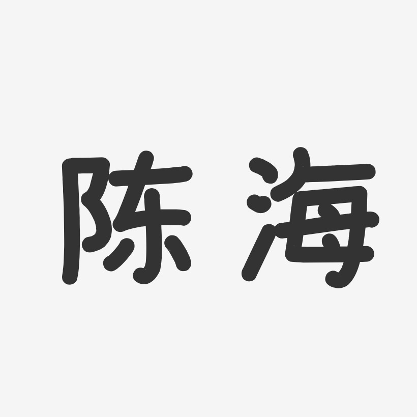 陈海温暖童稚体字体艺术签名