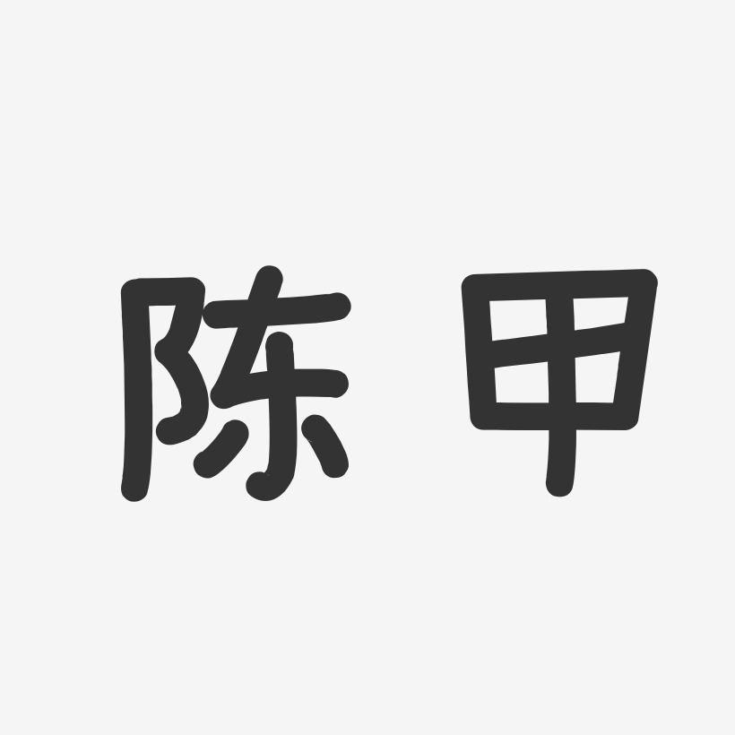 陈甲-温暖童稚体字体签名设计