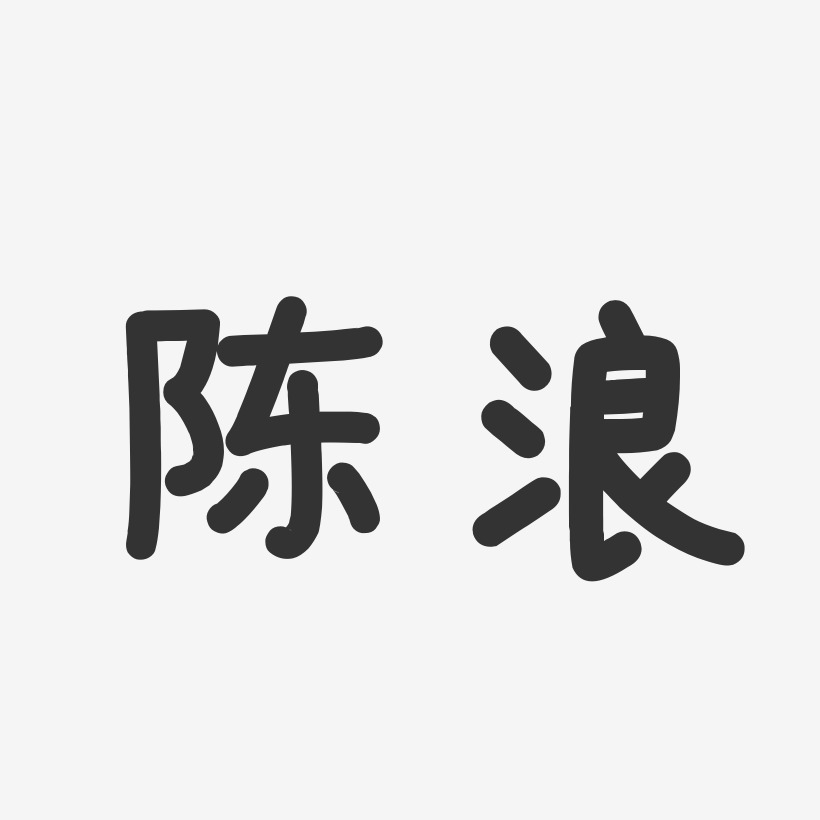 陈浪-温暖童稚体字体个性签名