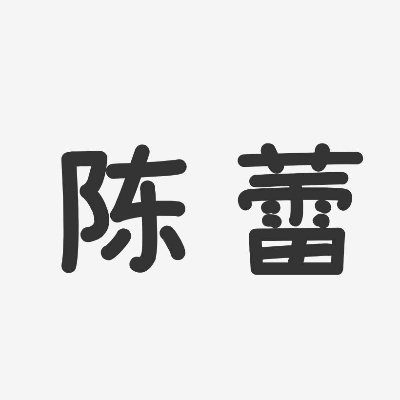 陈蕾-温暖童稚体字体免费签名