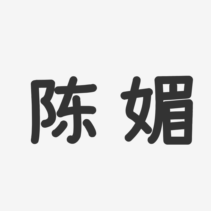 陈媚-温暖童稚体字体个性签名