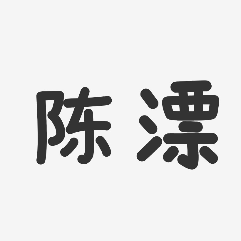 陈漂艺术字,陈漂图片素材,陈漂艺术字图片素材下载艺术字