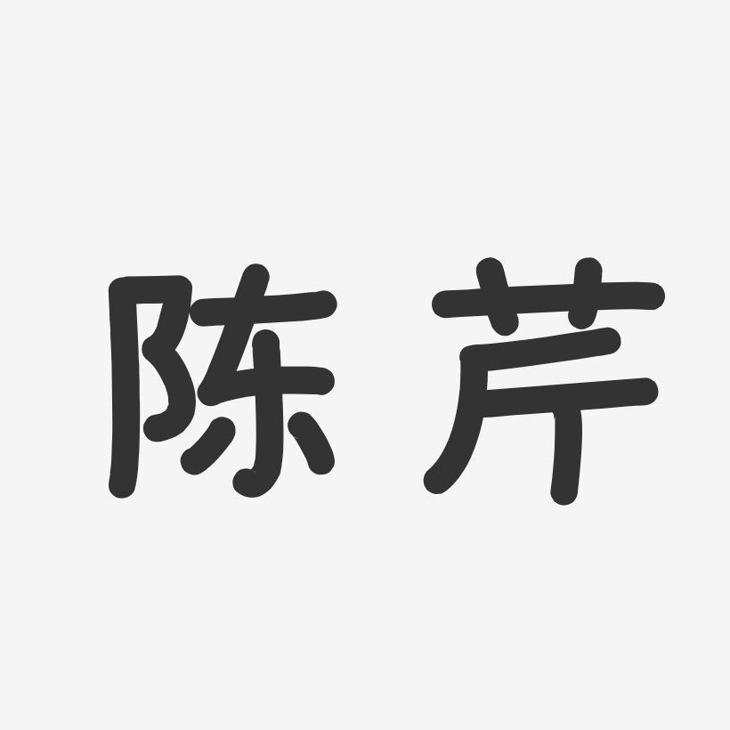 陈芹-温暖童稚体字体签名设计