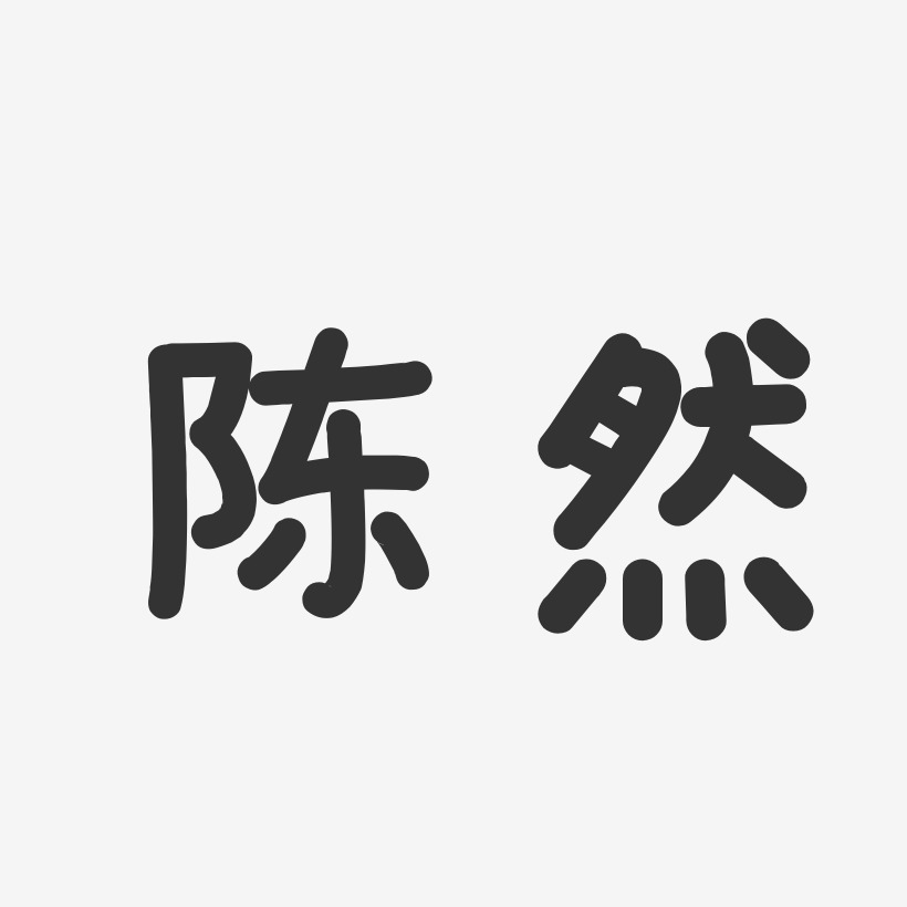 陈伟然艺术字