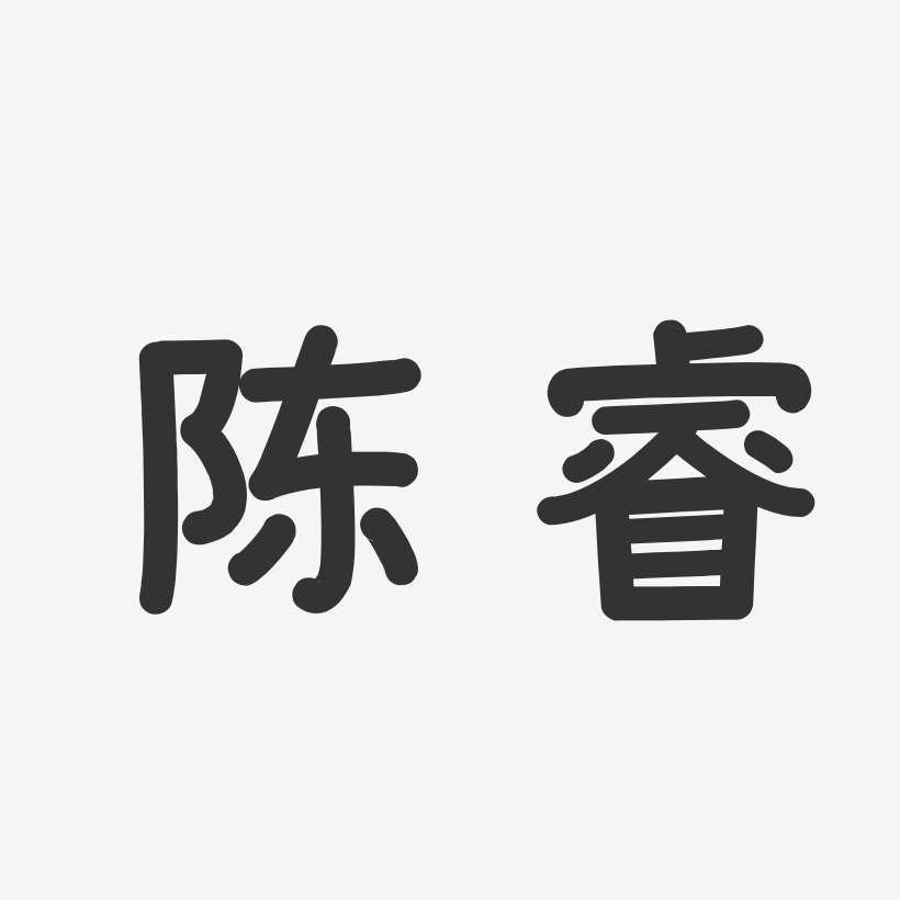 陳睿溫暖童稚體字體藝術簽名