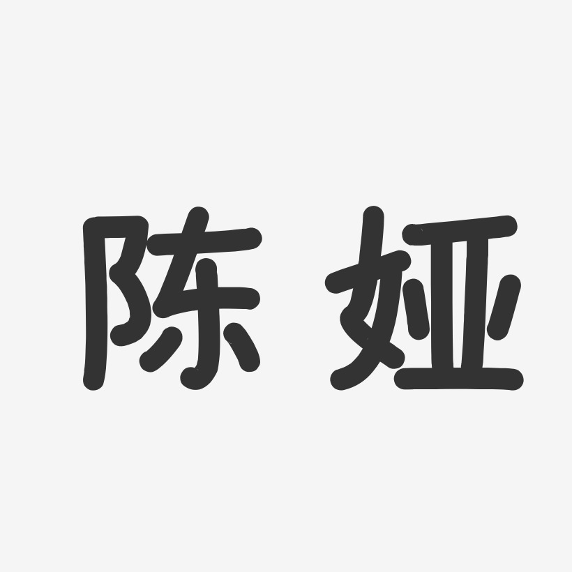 陶东娅艺术字