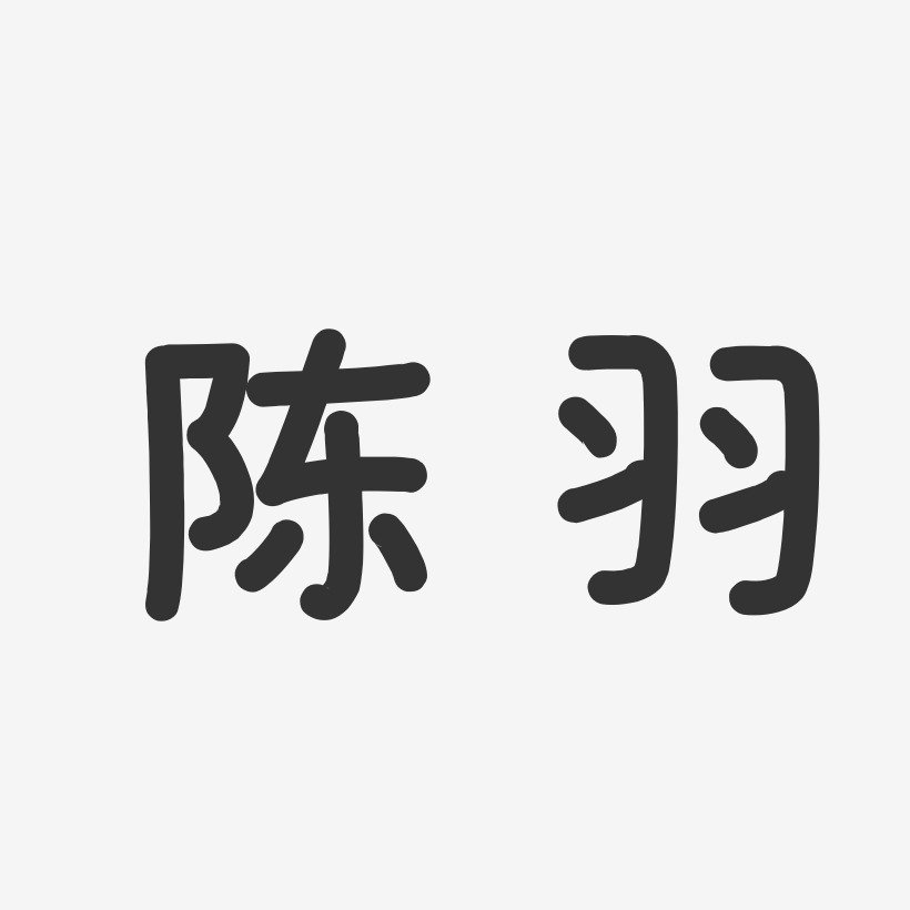 陈羽-温暖童稚体字体签名设计