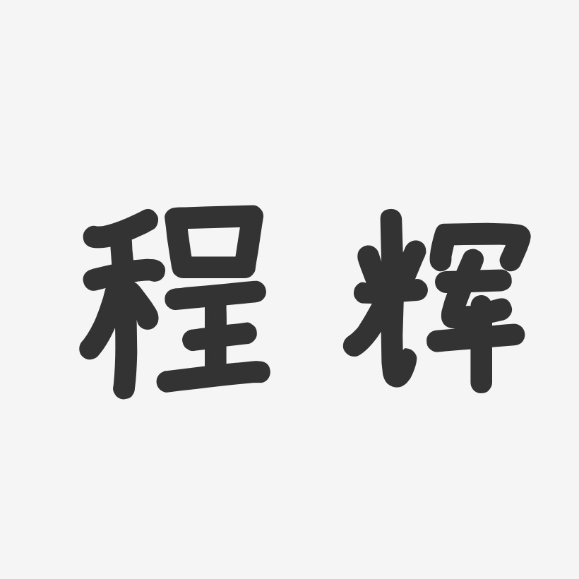 程辉-温暖童稚体字体签名设计