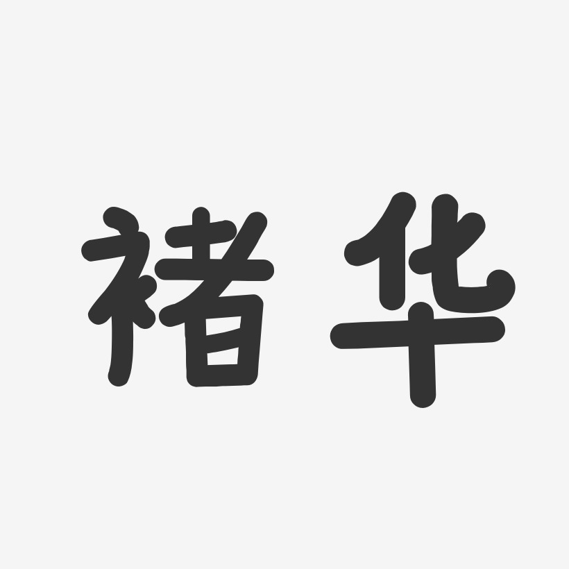 褚華傑藝術字