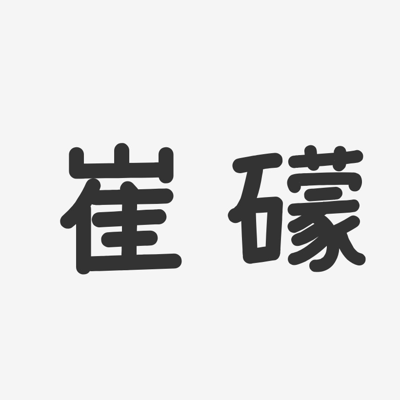 崔礞艺术字下载_崔礞图片_崔礞字体设计图片大全_字魂网