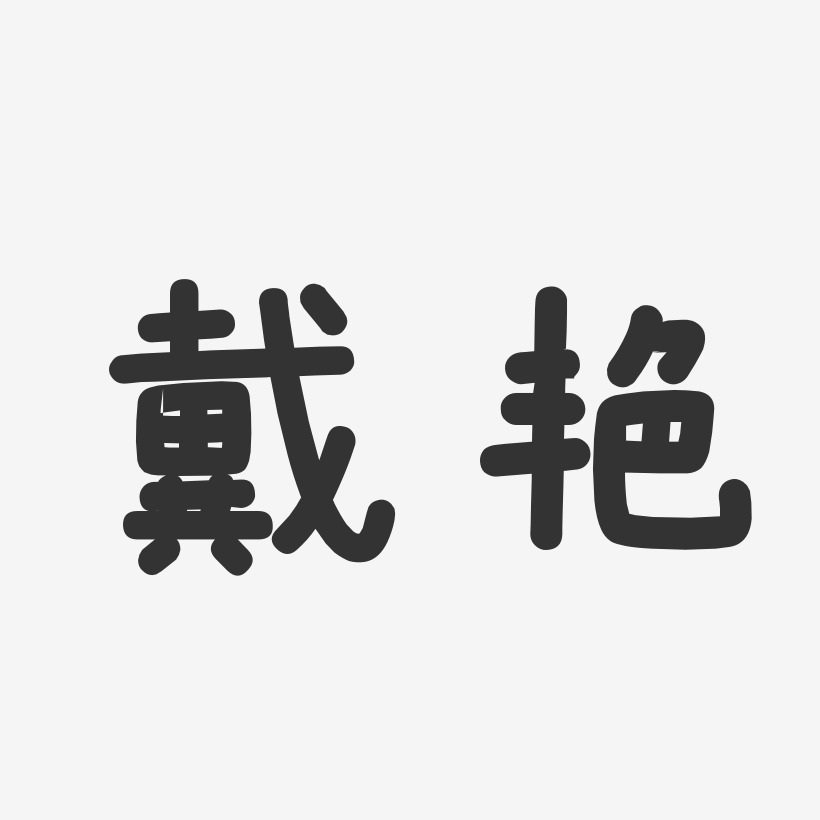 戴艳艺术字