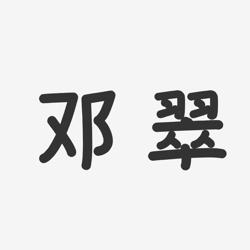 邓翠-温暖童稚体字体签名设计