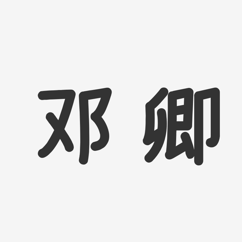 邓卿艺术字