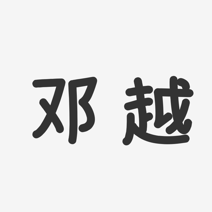 邓越-温暖童稚体字体免费签名