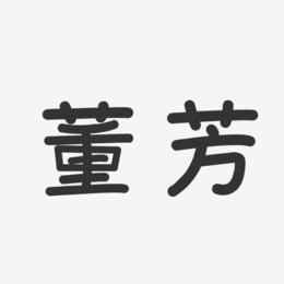 董芳-温暖童稚体字体签名设计