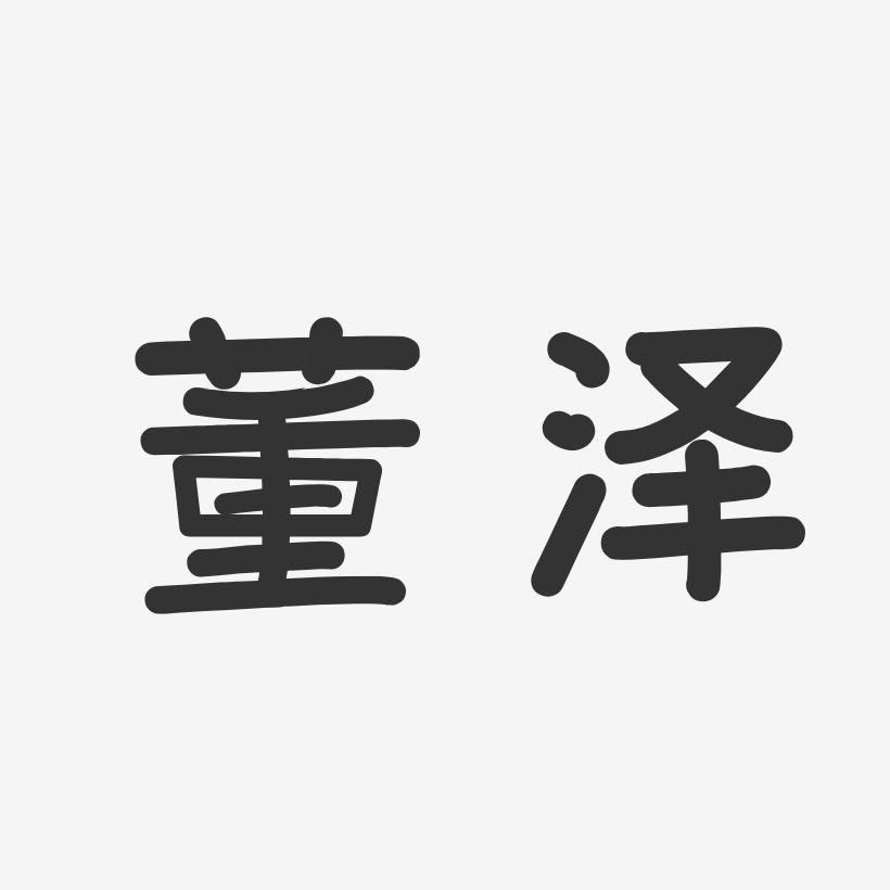董泽-温暖童稚体字体签名设计