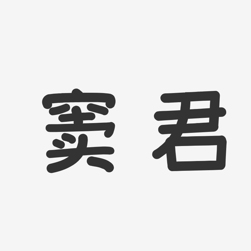 窦君艺术字