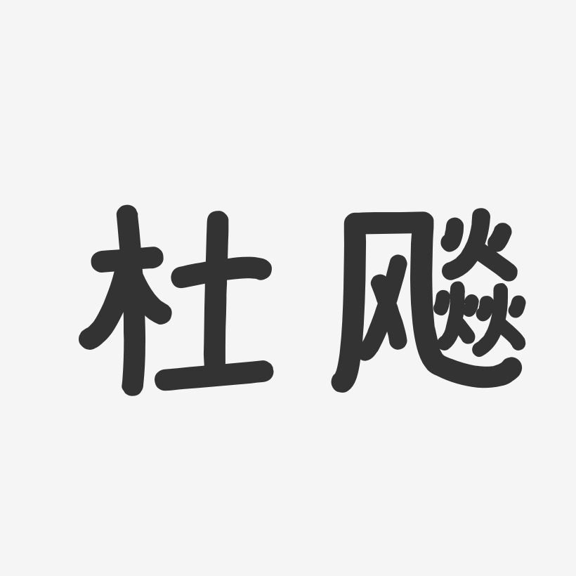 杜飚-温暖童稚体字体签名设计