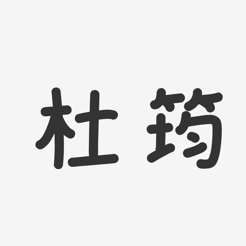 杜筠-温暖童稚体字体签名设计